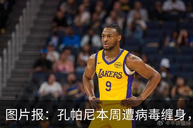 图片报：孔帕尼本周遭病毒缠身，但仍有望指挥球队对阵阿森纳