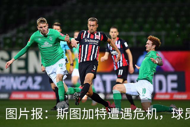 图片报：斯图加特遭遇危机，球员需找回状态