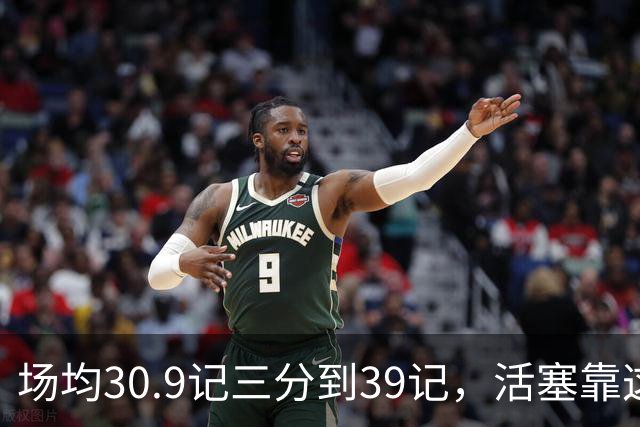 场均30.9记三分到39记，活塞靠这套阵容硬扛76人