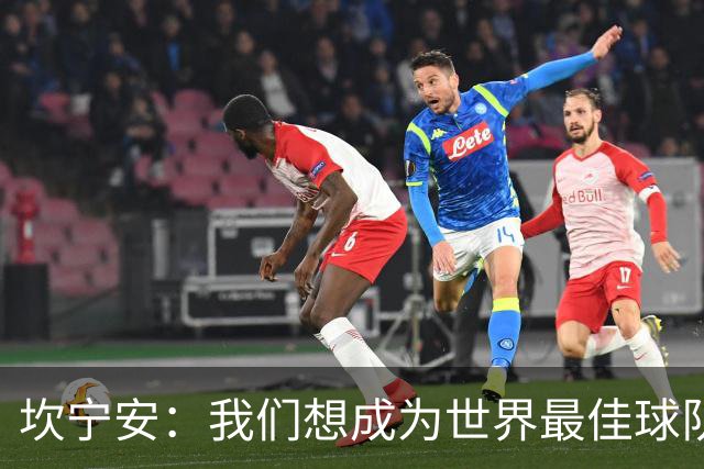坎宁安：我们想成为世界最佳球队，大家都只为团队着想