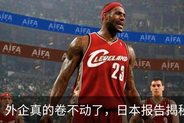 外企真的卷不动了，日本报告揭秘，，中国逼走，4000，家日企，，换来了什么
