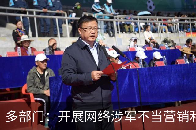 多部门：开展网络涉军不当营销和炒作信息专项整治