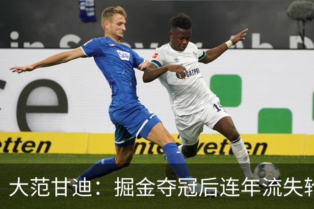 大范甘迪：掘金夺冠后连年流失轮换天赋 引进德罗赞难补短板
