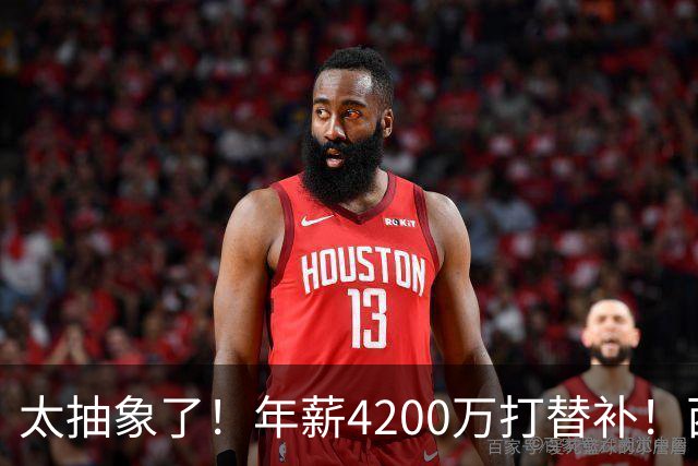 太抽象了！年薪4200万打替补！西部最畸形的球队