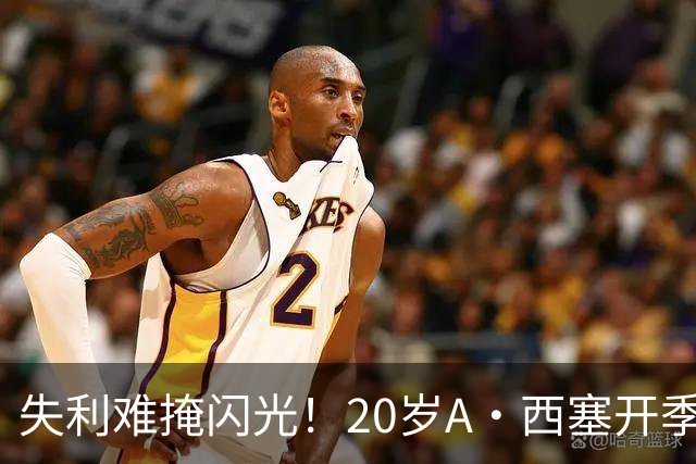 失利难掩闪光！20岁A·西塞开季10场已进7球 米兰仅花840万欧签下