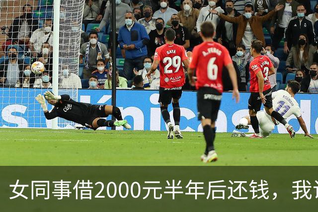 女同事借2000元半年后还钱，我说：钱不用还了，要不我俩一起过吧
