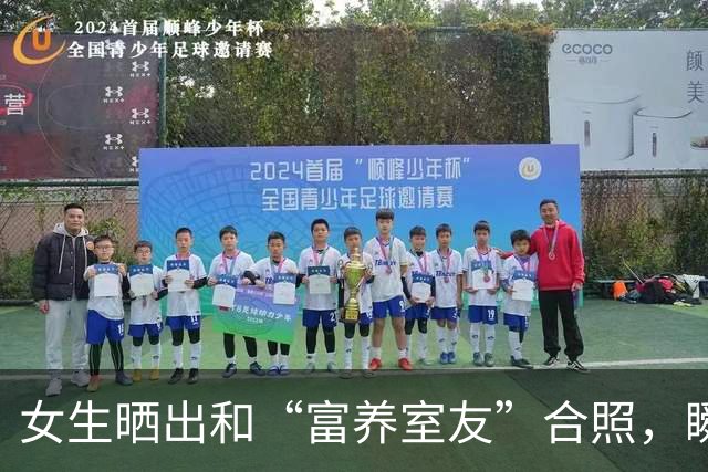 女生晒出和“富养室友”合照，瞬间明白了啥叫差距，跟长相无关