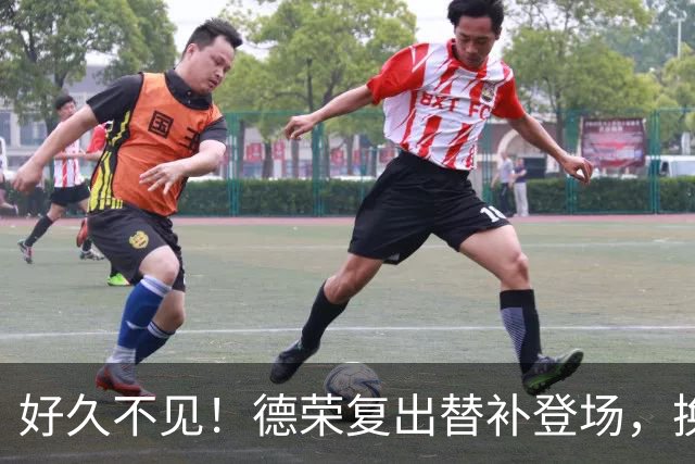 好久不见！德荣复出替补登场，换下费尔明