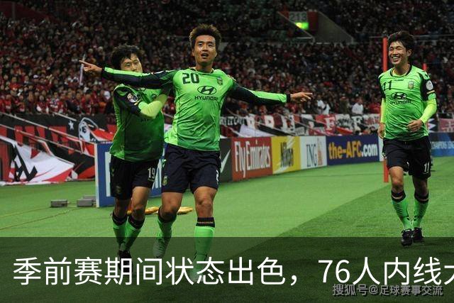 季前赛期间状态出色，76人内线大将的健康状况令人相当振奋？