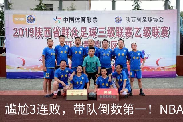 尴尬3连败，带队倒数第一！NBA水货状元，你确实该被交易了