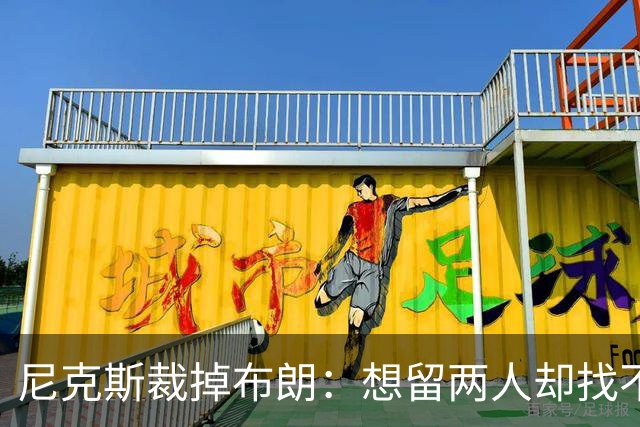尼克斯裁掉布朗：想留两人却找不到交易对象