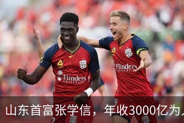 山东首富张学信，年收3000亿为人低调，住职工房却用200元手机