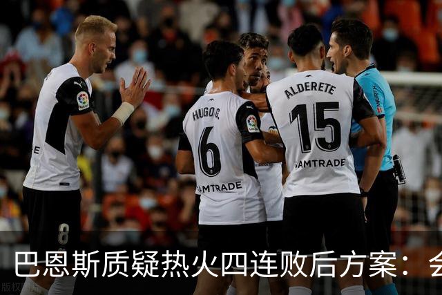 巴恩斯质疑热火四连败后方案：会交易阿德巴约留字母哥吗