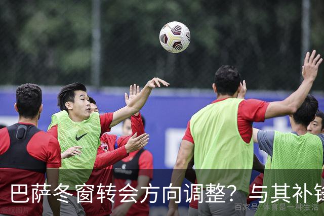 巴萨冬窗转会方向调整？与其补锋线，不如先解决中卫危机