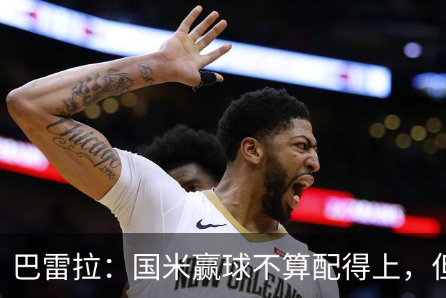 巴雷拉：国米赢球不算配得上，但结果最重要