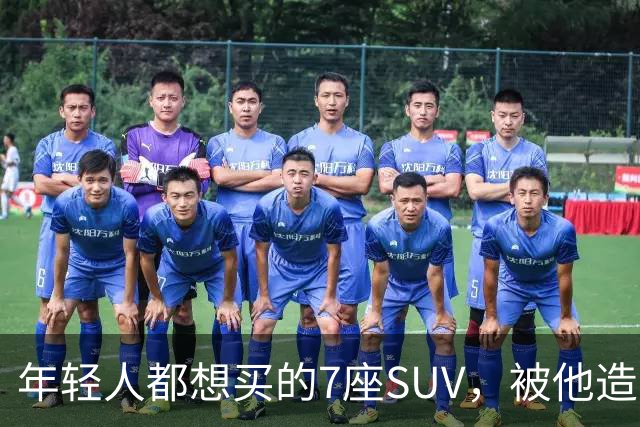 年轻人都想买的7座SUV，被他造出来了