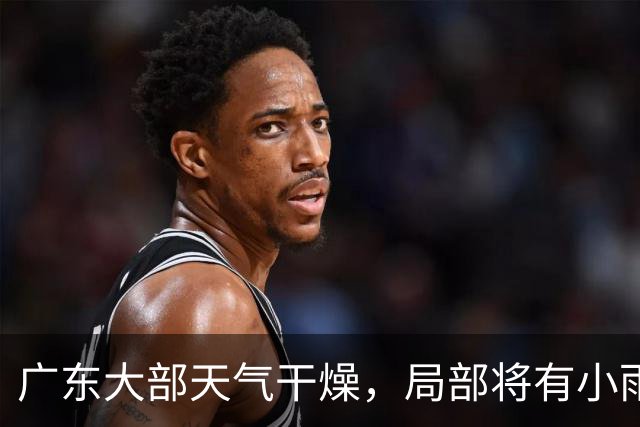 广东大部天气干燥，局部将有小雨！粤北最低气温或至16℃