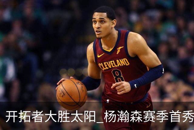 开拓者大胜太阳 杨瀚森赛季首秀得5分