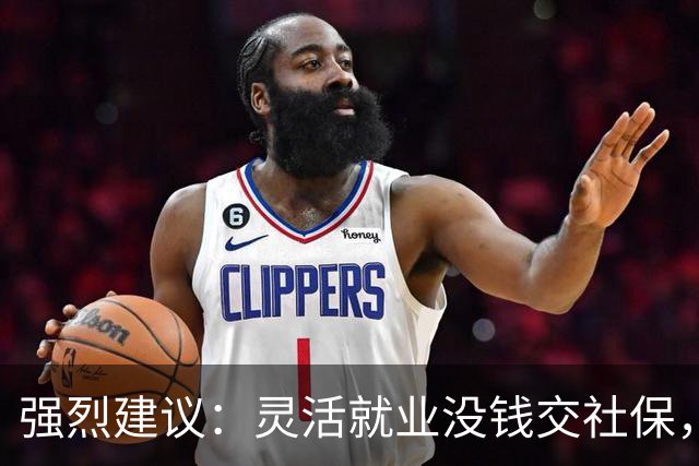 强烈建议：灵活就业没钱交社保，国家先代缴，退休后再扣除！