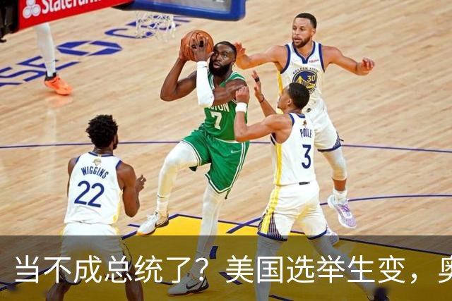 当不成总统了？美国选举生变，奥巴马改变打法，特朗普恐被逼宫