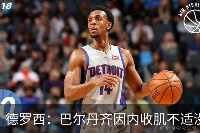 德罗西：巴尔丹齐因内收肌不适没有出场，小将维亚夫很惊喜