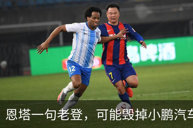 恩塔一句老登，可能毁掉小鹏汽车几年来积攒的口碑