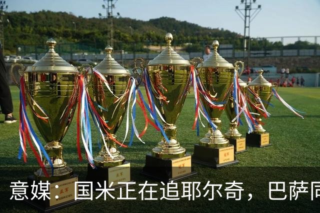 意媒：国米正在追耶尔奇，巴萨同样有意
