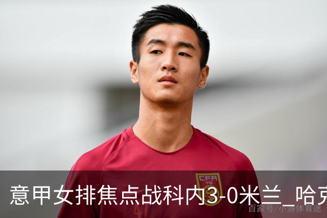 意甲女排焦点战科内3-0米兰 哈克20分埃格努22分