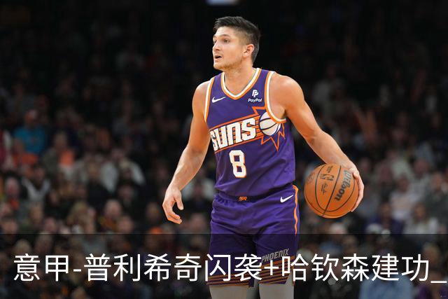 意甲-普利希奇闪袭+哈钦森建功 米兰2-0客胜乌迪内斯
