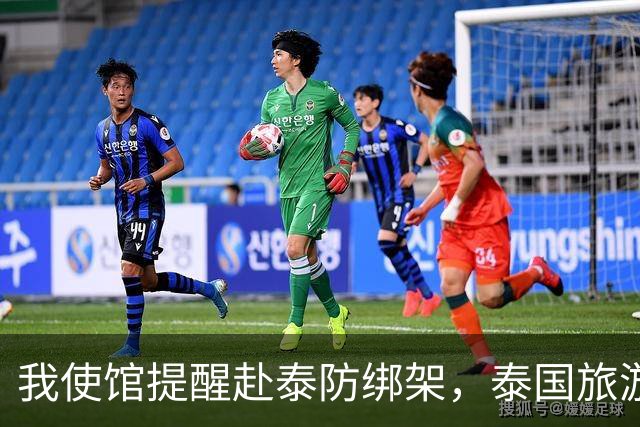 我使馆提醒赴泰防绑架，泰国旅游部长：为啥其他国家游客没遇到