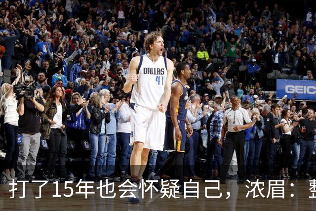 打了15年也会怀疑自己，浓眉：整个华盛顿都渴望证明自己