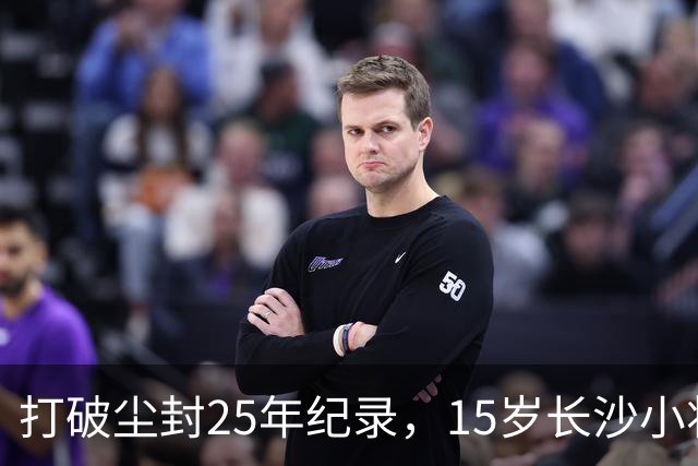 打破尘封25年纪录，15岁长沙小将胡芊翯闪耀水立方