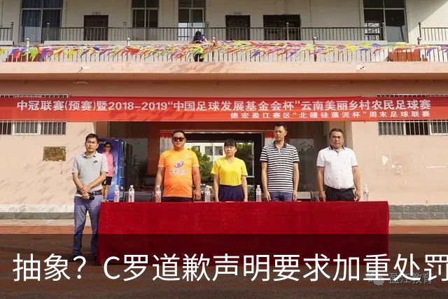 抽象？C罗道歉声明要求加重处罚！10天后却申请从轻处理+列4大理由