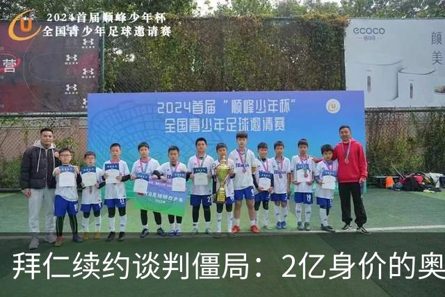 拜仁续约谈判僵局：2亿身价的奥利塞遭四大豪门哄抢