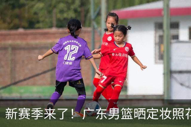 新赛季来了！广东男篮晒定妆照花絮视频