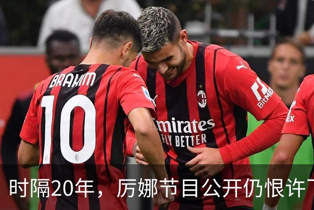 时隔20年，厉娜节目公开仍恨许飞，43岁的他仍在北漂租房骑单车！