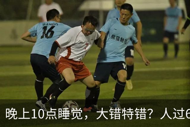 晚上10点睡觉，大错特错？人过60岁，睡觉尽量要做到这4点