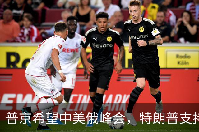 普京希望中美俄峰会，特朗普支持，中国回应，乌克兰反应激烈
