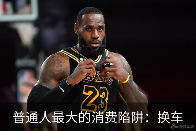 普通人最大的消费陷阱：换车