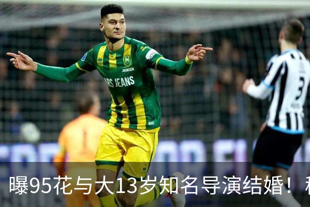 曝95花与大13岁知名导演结婚！秘密怀孕大肚遮不住，粉丝崩溃脱粉