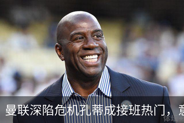曼联深陷危机孔蒂成接班热门，意大利名帅回应：暂无实质性谈判
