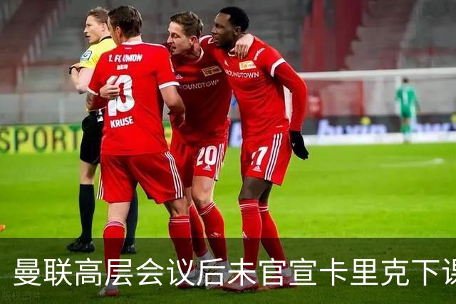 曼联高层会议后未官宣卡里克下课，原因揭晓！曝请埃迪豪仍需300万