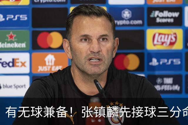 有无球兼备！张镇麟先接球三分命中，随后点起防守打成2+1