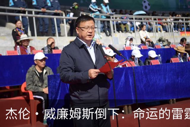 杰伦·威廉姆斯倒下：命运的雷霆？