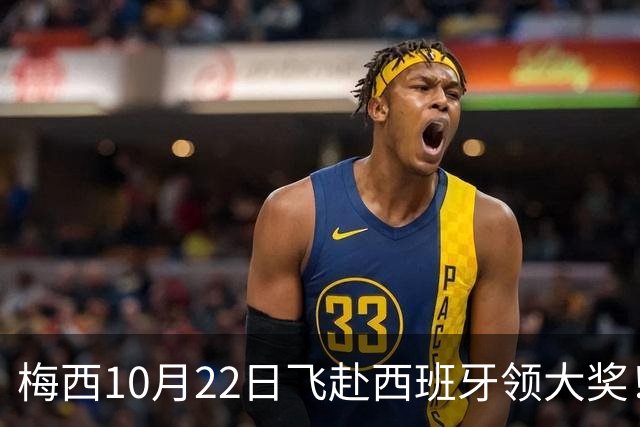 梅西10月22日飞赴西班牙领大奖！39岁球王为何能击败27位候选人？