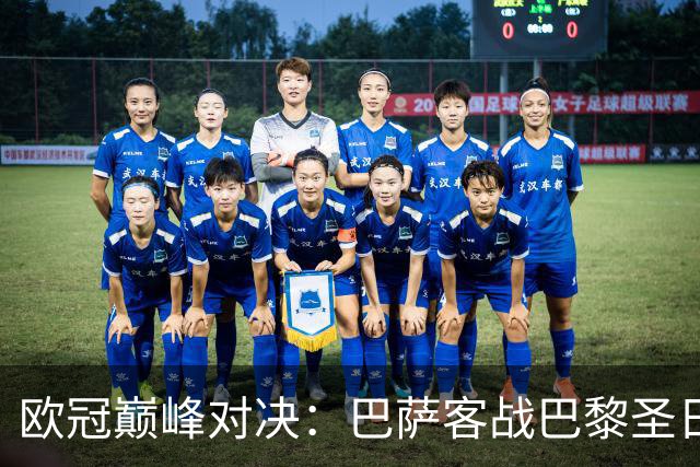 欧冠巅峰对决：巴萨客战巴黎圣日尔曼首发预测