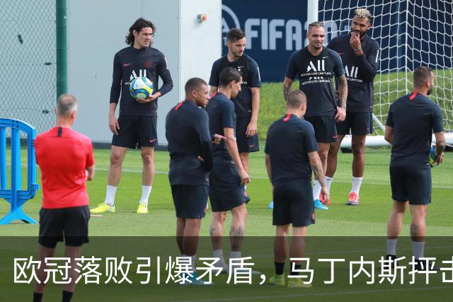 欧冠落败引爆矛盾，马丁内斯抨击曼联引援，球队身价暴跌30.4亿元