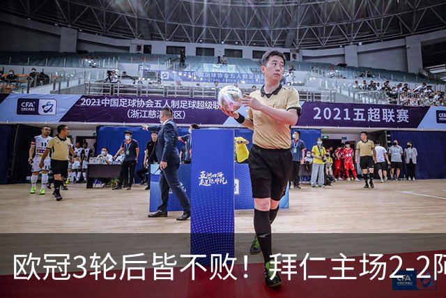 欧冠3轮后皆不败！拜仁主场2-2阿森纳 凯恩造点+传射 赖斯绝平救主