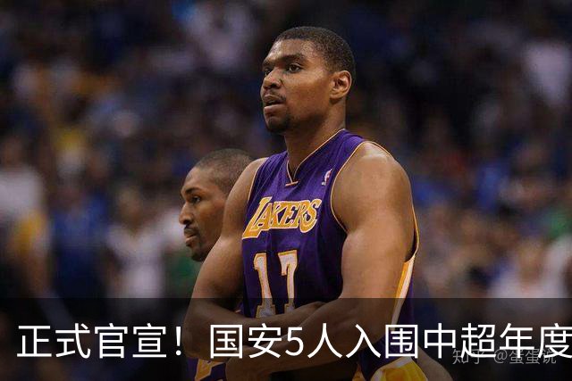 正式官宣！国安5人入围中超年度最佳候选，冲金球/金童/金帅3奖项