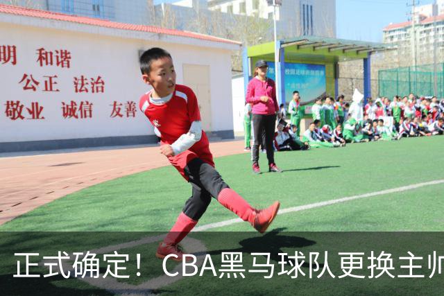 正式确定！CBA黑马球队更换主帅，许钟豪走马上任